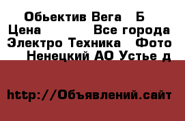 Обьектив Вега 28Б › Цена ­ 7 000 - Все города Электро-Техника » Фото   . Ненецкий АО,Устье д.